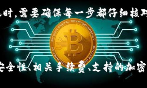   IM冷钱包如何进行无网转账？ / 

 guanjianci IM冷钱包,无网转账,加密货币,安全存储 /guanjianci 

### IM冷钱包简介

IM冷钱包是一种专门用于存储加密货币的设备，它利用离线技术保证了用户的资产安全。相较于热钱包（连接互联网的数字钱包），冷钱包不涉及互联网连接，因此不容易受到网络攻击和黑客入侵。而IM冷钱包则是其中一种较为流行的冷钱包，因其良好的用户体验和安全措施而受到众多加密货币用户的青睐。

使用IM冷钱包，用户可以将自己的加密资产存储在离线的环境中，这大大降低了资产被盗的风险。由于其高度的安全性，IM冷钱包非常适合长期投资人和那些希望确保他们资产安全的用户。

### 什么是无网转账？

无网转账通常指的是在没有互联网连接的情况下进行加密货币的转账操作。这种转账方式通常依赖于冷钱包的特性，允许用户在离线情况下将资产转账至其他钱包。无网转账不仅安全性高，而且能够有效地避免网络风险。

无网转账的实现方式一般有两种：一种是通过物理媒介（如USB闪存驱动器）将交易信息从一个钱包转移到另一个钱包，另一种是通过二维码等方式进行离线生成和扫描。

### 如何使用IM冷钱包进行无网转账

#### 步骤一：准备工作

在您打算进行无网转账之前，确保您拥有两个IM冷钱包：一个是您现有的冷钱包，另一个是您希望转账至的冷钱包。同时确保两个设备的电量充足。

此外，确保也有足够的零钱或少量资产在您需要转账的冷钱包中，以覆盖任何可能的交易费用。

#### 步骤二：生成转账交易信息

首先，您需要在要转出资金的IM冷钱包上创建一个新的转账交易。这个过程通常包括以下几个步骤：

1. **打开IM冷钱包**并输入PIN码以进行身份验证；
2. **选择转账功能**，然后输入接收方的地址以及您要转账的金额；
3. **确认交易**，系统会生成一个交易信息并要求您进行确认。

在这一步，您需要注意保存生成的交易信息，因为它将在后续的步骤中被需要。

#### 步骤三：将交易信息转移到无网络环境

在确认交易信息之后，您需要将该信息转移到一个必须要离线的环境中。这一步通常通过USB闪存驱动器将信息导出，而后再将其取到另一部IM冷钱包中。

确保使用安全的储存媒介，并保持其在物理上的安全。如果您使用了一台涉及网络连接的设备，请确保该设备是安全的，并且没有恶意软件。

#### 步骤四：在另一个冷钱包上上传交易信息

在您转移到的IM冷钱包中，您需要找到上传功能，通常是“导入”或“上传交易”的功能。将刚才导出的交易信息上传至此钱包中。

1. **打开IM冷钱包**并输入PIN码；
2. **选择导入交易信息**，系统会读取您导入的交易；
3. **确认该交易**信息的正确性，确保接收地址和金额无误。

在确认交易无误后，您可以选择进行“签名交易”，这是确保交易合法的非常重要的一步。

#### 步骤五：将签名交易信息转移回源冷钱包

完成交易的签名后，您需要将这个已签名的交易信息再次转移回最初的IM冷钱包。这步与第一步是一样的，通过USB闪存等设备将信息传输回去。

#### 步骤六：广播交易

最后一步是将该已签名的交易广播到网络中。打开您的IM冷钱包，再次找到相关的“广播交易”功能，将刚才转移回来的交易信息上传并广播。此时，网络中若干节点会接收到您的交易，经过确认后便会完成转账。

### 相关问题

#### 问题一：IM冷钱包的安全性如何？

IM冷钱包的安全性分析

IM冷钱包设计专注于安全性，有几个关键特性帮助提升其安全性。首先，其不连接互联网这一特性就使得许多网络攻击无从下手。同时，IM冷钱包使用高强度的加密算法保护用户的私钥，确保即使是设备丢失也能避免资金损失。

此外，IM冷钱包通常具备强大的身份验证机制，如多重签名和PIN保护，这减少了未经授权访问的风险。综上所述，IM冷钱包在大多数情况下都是一个安全的选择。

#### 问题二：IM冷钱包转账的手续费是怎样的？

IM冷钱包转账手续费解析

IM冷钱包的转账手续费由多个因素共同决定，包括网络拥堵情况与用户选择的手续费级别。用户可以选择支付常规的手续费，通常在区块链网络不拥堵时会较低。不过，在网络高峰时，此费用有可能大幅上涨。

一些IM冷钱包支持用户自行设定手续费，如果用户不急于确认交易，可以选择较低手续费，这样可以在区块链网络不拥堵的情况下完成交易。

#### 问题三：IM冷钱包支持哪些加密货币？

IM冷钱包的支持货币范围

IM冷钱包通常支持多种加密货币，包括比特币（BTC）、以太坊（ETH）、莱特币（LTC）等主流货币。此外，也有一些冷钱包支持一些较少见的Altcoin。用户在选择IM冷钱包时，需查看支持的币种清单，确保其所需的币种在其中。

特别是在对某些币种有长期投资计划时，用户需要确认IM冷钱包是否长期支持该币种，以便在需要时随时取用。

#### 问题四：如何选择合适的冷钱包？

选择合适的冷钱包的考虑因素

选择合适的冷钱包时，用户应该考虑以下几个因素：

1. **安全性**：首先确保冷钱包有高强度的加密技术，尽可能的降低被盗风险。
2. **用户体验**：优质的接口和简单的操作流程可以大大提高用户的使用效率。
3. **支持币种**：确认该冷钱包支持所需的所有加密货币。
4. **口碑与评价**：查看其他用户的评论和使用体验，选择信誉良好的品牌。

综合这些因素，可以帮助用户选择一个最符合其需求的冷钱包。

#### 问题五：无网转账的风险是什么？

无网转账可能存在的风险

虽然无网转账相对安全，但也存在一些潜在的风险。首先，用户在转移数据时必须保持介质的安全，恶意软件有可能通过不安全的设备进行植入，造成资产的损失。

其次，交易信息传输过程中如果发生错误，可能导致资金丢失。此外，若接收地址输入错误，也将给转账带来不可逆转的损失。因此，在进行无网转账时，需要确保每一步都仔细核对并进行风险评估。

### 总结

IM冷钱包通过无网转账的功能，能够更安全地进行加密货币的转账操作。在实际操作中，用户需要严格遵循步骤并重视安全性。理解IM冷钱包的安全性、相关手续费、支持的加密货币等信息，有助于用户更好地管理和使用自己的资产。运用好无网转账的优势，用户可以在保障资产安全的前提下灵活地进行数字货币的管理。