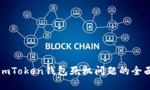 解决imToken钱包死机问题的全面指南