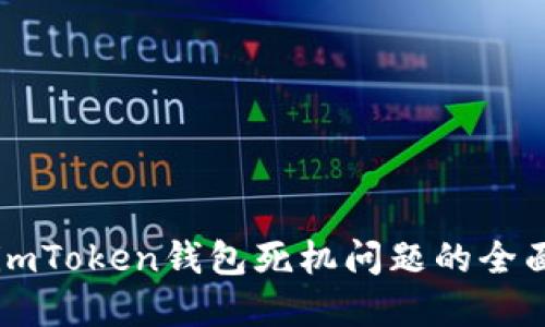 解决imToken钱包死机问题的全面指南