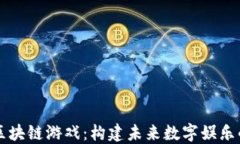 革新与区块链游戏：构建