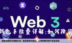 imToken钱包手续费详解：如