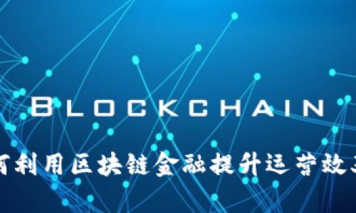 智利银行如何利用区块链金融提升运营效率与客户体验