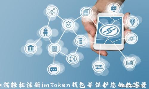
如何轻松注册imToken钱包并保护您的数字资产