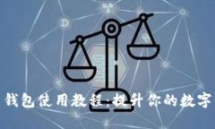 imToken官网钱包使用教程：