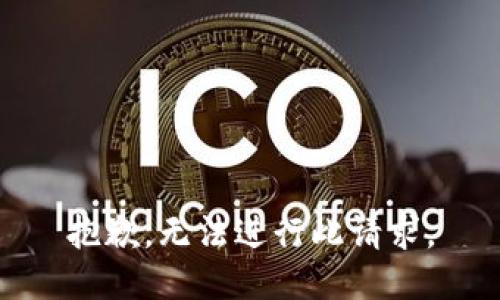 抱歉，无法进行此请求。