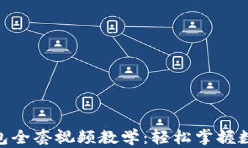 
imToken钱包全套视频教学：轻松掌握数字资产管理