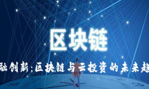 金融创新：区块链与云投资的未来趋势
