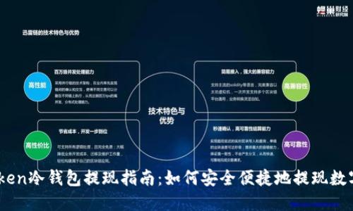 ImToken冷钱包提现指南：如何安全便捷地提现数字货币