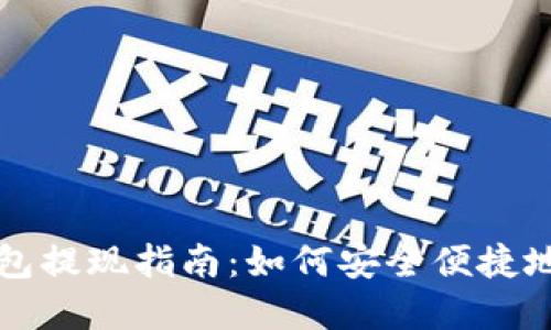ImToken冷钱包提现指南：如何安全便捷地提现数字货币