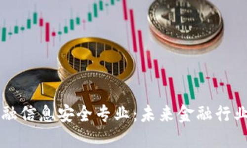 区块链金融信息安全专业：未来金融行业的守护者