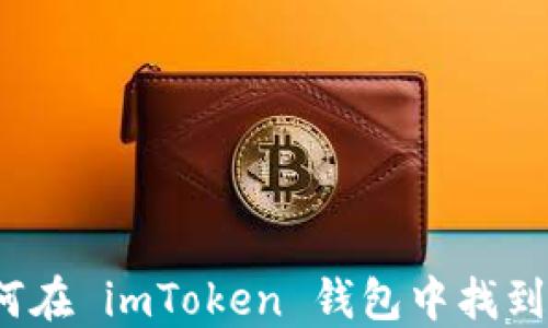 
完整指南：如何在 imToken 钱包中找到和管理 USDT