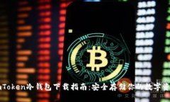 imToken冷钱包下载指南：安