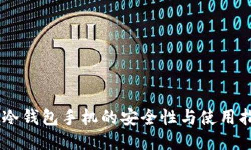 IM冷钱包手机的安全性与使用指南