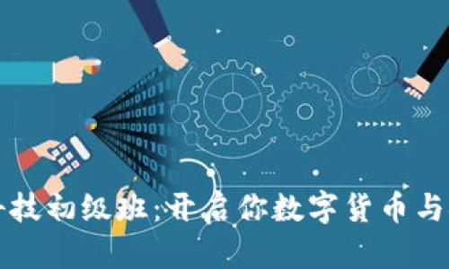 区块链金融科技初级班：开启你数字货币与金融变革之旅