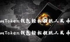 如何通过imToken钱包轻松提