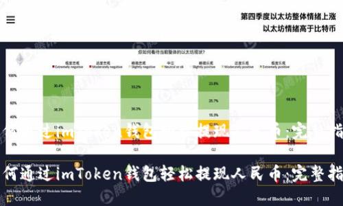 如何通过imToken钱包轻松提现人民币：完整指南

如何通过imToken钱包轻松提现人民币：完整指南