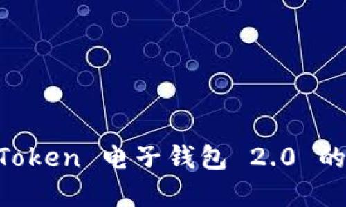 全面解读 imToken 电子钱包 2.0 的新特性与应用