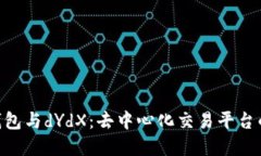 imToken钱包与dYdX：去中心化