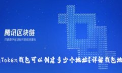 一个imToken钱包可以创建多