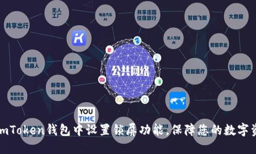 如何在imToken钱包中设置锁屏功能，保障您的数字资产安全
