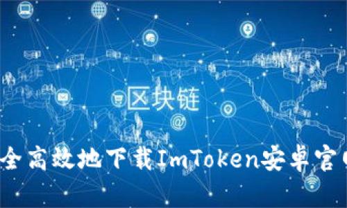 如何安全高效地下载ImToken安卓官网钱包？