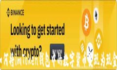 如何将imToken钱包中的数字