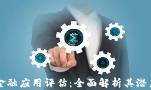 
区块链金融应用评估：全面解析其潜力与挑战