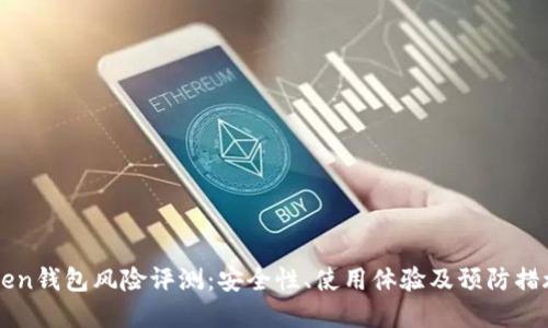 imToken钱包风险评测：安全性、使用体验及预防措施详解