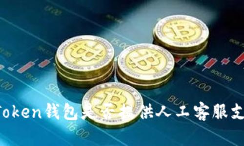 imToken钱包是否提供人工客服支持？