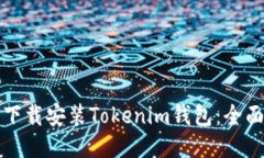 如何下载安装Tokenim钱包：