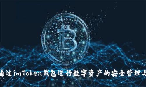 如何通过imToken钱包进行数字资产的安全管理与对接