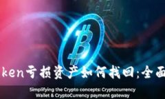 imToken亏损资产如何找回：