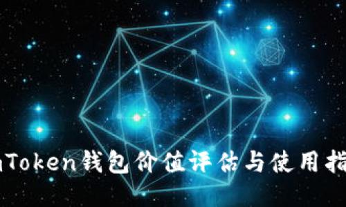 imToken钱包价值评估与使用指南