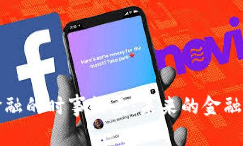 区块链金融的时事热点：未来的金融科技革命