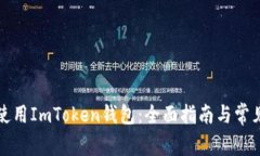 如何安全使用ImToken钱包：
