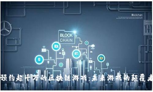 预约超千万的区块链游戏：未来游戏的颠覆者