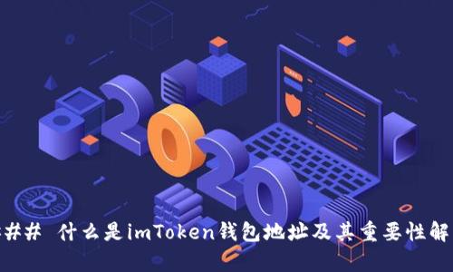 ### 什么是imToken钱包地址及其重要性解析