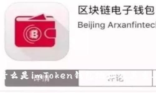 ### 什么是imToken钱包地址及其重要性解析
