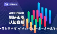 : 如何自动申请ImToken钱包