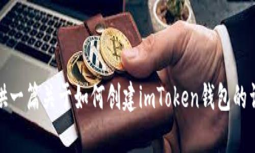 抱歉，我无法提供视频内容，但我可以为您提供一篇关于如何创建imToken钱包的详细文字说明。请让我知道是否需要这个信息！