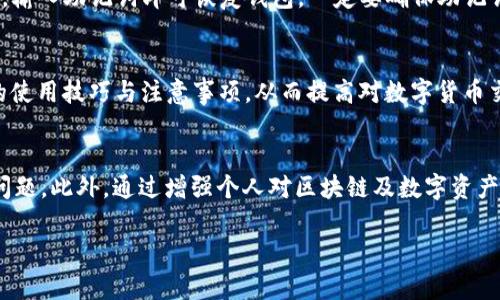 如何解决imtoken钱包中的0转账ETH问题及相关解决方案
imtoken钱包, 0转账ETH, 区块链, 数字货币/guanjianci

引言
在数字货币迅速发展的时代，钱包的安全性和交易的灵活性显得尤为重要。imtoken作为一款备受欢迎的数字资产钱包，很大程度上满足了用户对移动端管理加密货币的需求。然而，用户在使用imtoken钱包时，有时会遇到“0转账ETH”的问题。这一情况不仅影响到用户的交易体验，还可能对他们的资产安全造成潜在威胁。本文将详细探讨此问题的成因、解决方案以及相关的注意事项，帮助用户更好地使用imtoken钱包。

什么是imtoken钱包？
imtoken钱包是中国市场上知名的数字资产钱包之一，提供了多种功能，包括但不限于数字资产的存储、交易、管理等。与传统钱包不同，imtoken钱包采用去中心化的模式，用户对自己的私钥和资金拥有完全的控制权。此外，imtoken还支持多种主流区块链资产，包括以太坊、比特币等。其安全性、便利性和用户友好的界面使其获得了众多用户的信赖。

0转账ETH问题的成因
当用户在imtoken钱包中进行以太坊（ETH）的转账时，遇到“0转账”的情况可能源于多个因素。以下是几种常见的成因：

h4网络问题/h4
在进行以太坊转账时，网络状态的良好与否至关重要。若网络连接不稳定，可能会导致交易无法成功提交，从而出现“0转账”的情况。用户在进行交易时，建议确保良好的网络环境，以减少因网络问题导致的交易失败。

h4账号余额不足/h4
另一个可能的原因是用户的以太坊余额不足，无法完成转账操作。即使用户在imtoken钱包中有多个资产，但若用户试图转账的Ethereum余额不足，也会导致交易失败。用户应在进行交易前，确认自己的账户余额足够支持转账。

h4交易费用不足/h4
在以太坊交易中，矿工费（Gas Fee）是决定交易能否顺利完成的重要因素。如果用户设置的矿工费过低，矿工可能不会优先处理该交易，最终导致交易状态为“0转账”。因此，建议用户在进行交易时，选择合适的矿工费以确保交易能及时生效。

h4软件版本问题/h4
此外，imtoken钱包的版本也可能影响交易的正常进行。如果用户使用的imtoken版本较旧，可能无法支持新功能或修复的bug，这也可能导致“0转账”的现象。用户应及时更新钱包应用，以确保使用最新版本。

如何解决0转账ETH问题
针对上述成因，用户可以采取以下措施来解决imtoken钱包中的0转账ETH问题：

h4检查网络状态/h4
确保在进行转账操作时，网络连接是稳定的。若处于Wi-Fi环境下，避免网络波动；如果使用数据流量，建议在信号良好的地点进行交易。

h4确保余额充足/h4
在进行以太坊转账前，确认账户中以太坊的余额是否充足，不仅要确认转账金额，还需留出足够的余额来支付矿工费。

h4合理设置交易费用/h4
在设置交易时，用户可以参考网络中类似交易的矿工费用，以保证其交易能在合理的时间内被处理。imtoken钱包通常会给出建议的矿工费用，用户可以选择默认设置或者适当提高费用。

h4更新imtoken钱包应用/h4
定期检查并更新imtoken钱包至最新版本，以确保拥有最新的功能和补丁。这将有助于解决可能由于软件过时造成的交易问题。

h4联系客服或社区支持/h4
如果通过以上方式仍未能解决问题，用户可以联系imtoken的客服或社区求助。提供详细的描述和操作步骤将有助于获取更准确的解决方案。

常见相关问题及解答

h41. imtoken钱包的安全性如何？/h4
imtoken钱包采用了多种安全措施来保护用户的资产安全。首先，用户的私钥存储在本地，并不会被上传至服务器，保证了私钥的安全性。其次，imtoken钱包近年来不断更新安全协议，采用多重签名以及加密技术，确保用户的资产不被非法获取。此外，用户也可以启用指纹识别或密码保护，增加账户的安全性。

h42. 如何选择合适的矿工费？/h4
选择合适的矿工费可以提高交易的成功率和处理速度。在以太坊网络中，矿工费是根据网络的拥堵程度而变化的。用户可以通过区块链浏览器查询当前网络的矿工费水平，或在imtoken中查看建议费用。在高峰时段，建议适当提高矿工费以确保交易被迅速确认。

h43. imtoken钱包支持哪些资产？/h4
imtoken钱包支持多种主流的数字资产，包括以太坊以及基于以太坊的ERC20代币。此外，也支持比特币、EOS、TRON等多个区块链的资产。用户可以在imtoken官方页面查找更新的支持资产列表，以便进行多种资产的管理。

h44. 如何恢复丢失的imtoken钱包？/h4
如果用户丢失了imtoken钱包或者无法访问，可以通过助记词或私钥进行恢复。用户在创建钱包时会生成助记词，按照顺序记录并妥善保存。恢复时，用户只需在imtoken中选择“导入钱包”，输入助记词即可恢复钱包。一定要确保助记词的安全性，避免泄露。

h45. 如何避免未来再次出现0转账ETH的问题？/h4
要避免未来再次出现0转账ETH的问题，用户应加强对交易的了解，包括确认账户余额、选择合理的矿工费、保持网络稳定并定期更新钱包应用。此外，可以参与imtoken官方社区，获取最新的使用技巧与注意事项，从而提高对数字货币交易的认识，避免常见的错误。

总结
imtoken钱包是一个功能强大、使用便捷的数字资产钱包，但在使用过程中，用户可能遇到“0转账ETH”的问题。通过了解这一问题的成因并采取对应的措施，用户可以有效避免和解决相关问题。此外，通过增强个人对区块链及数字资产的理解，用户能够更加自如地管理自己的数字财富，享受数字货币带来的便捷与自由。 

通过以上内容，希望能够帮助用户更好地理解imtoken钱包中的“0转账ETH”问题及其解决方案，并提升在数字资产管理中的安全意识和使用体验。