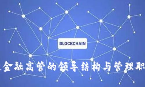 区块链金融高管的领导结构与管理职能分析