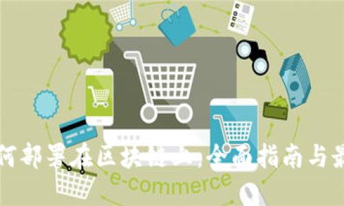 游戏如何部署在区块链上：全面指南与最佳实践