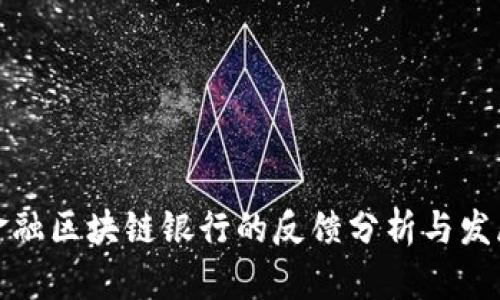 跨境金融区块链银行的反馈分析与发展趋势