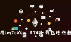 如何安全使用imToken BTC冷钱
