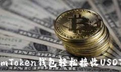   如何使用ImToken钱包轻松