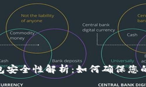 imToken冷钱包安全性解析：如何确保您的数字资产安全