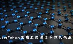 为什么imToken没有支持匿名