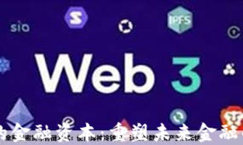 
区块链的金融资本：重塑未来金融的驱动力