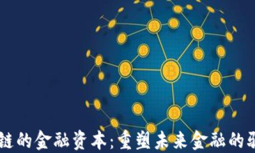 
区块链的金融资本：重塑未来金融的驱动力